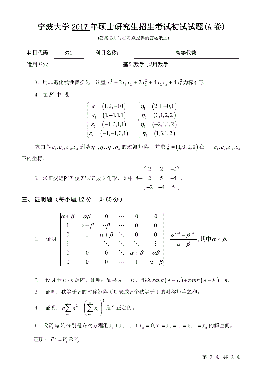 硕士研究生招生2017年《宁波大学》871高等代数初试试卷（A卷）考试真题卷_第2页