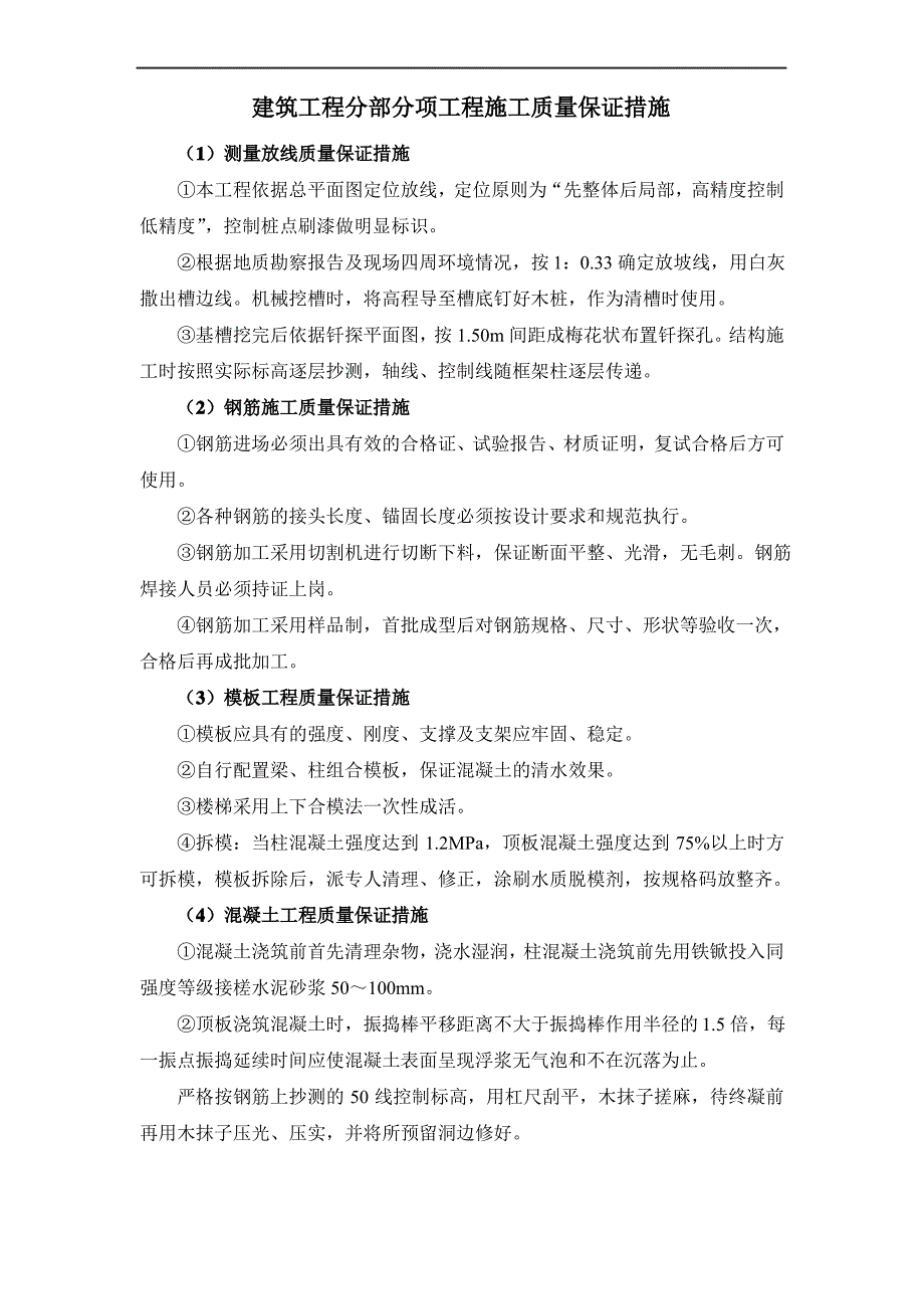 建筑工程分部分项工程施工质量保证措施_第1页