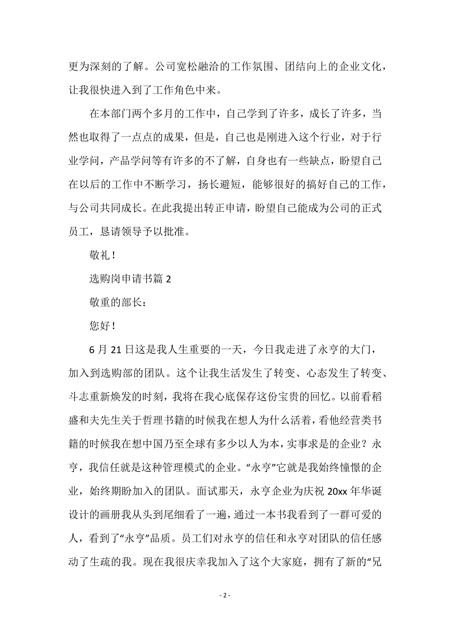 采购选购岗申请书6篇_第2页