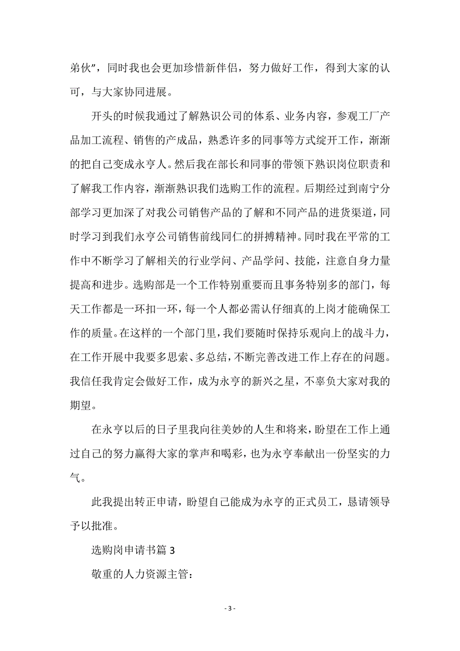 采购选购岗申请书6篇_第3页