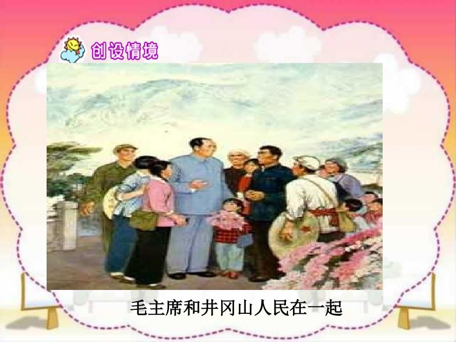 28《毛在花山》PPT课件_第3页