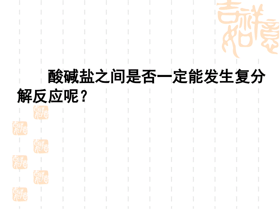 复分解反应的实质及应用(课件)_第4页