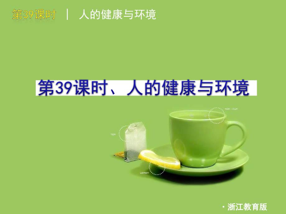 中考一轮复习科学精品课件第39课时人的健康与环境含中考新题浙教版九年级_第1页