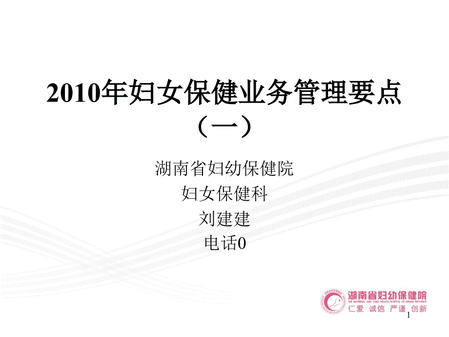 某妇幼保健院妇女保健业务管理要点PPT课件_第1页