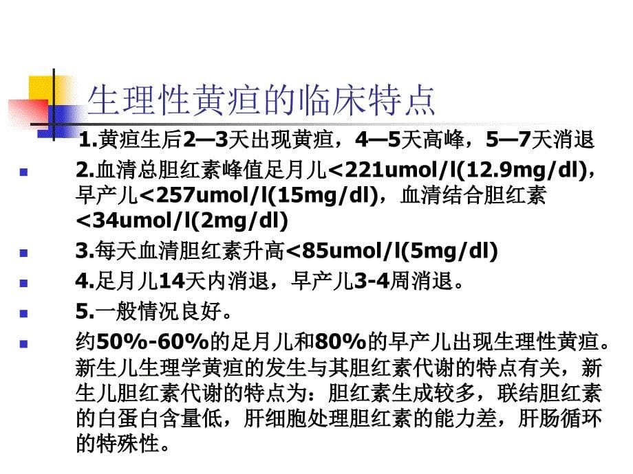 新生儿黄疸的诊治_第5页