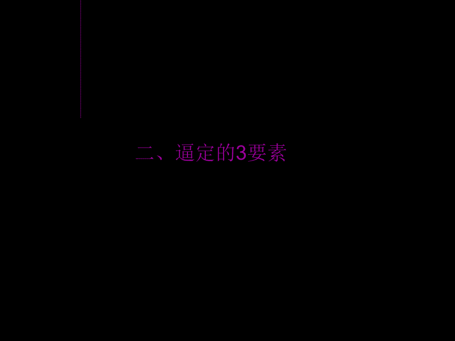 房地产sp配合技巧及销售逼定技巧_第3页