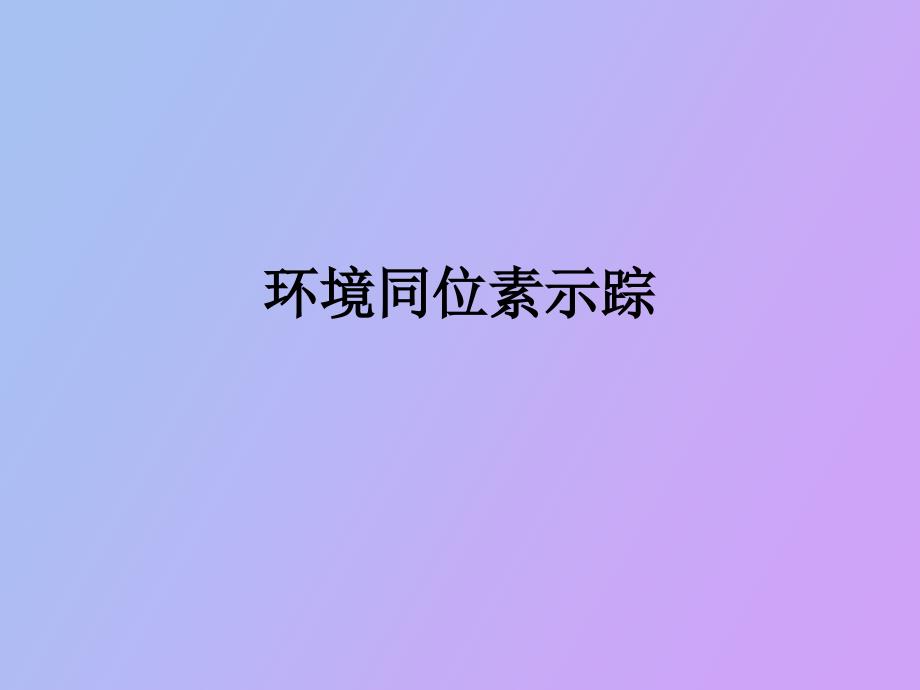 环境同位素示踪_第1页
