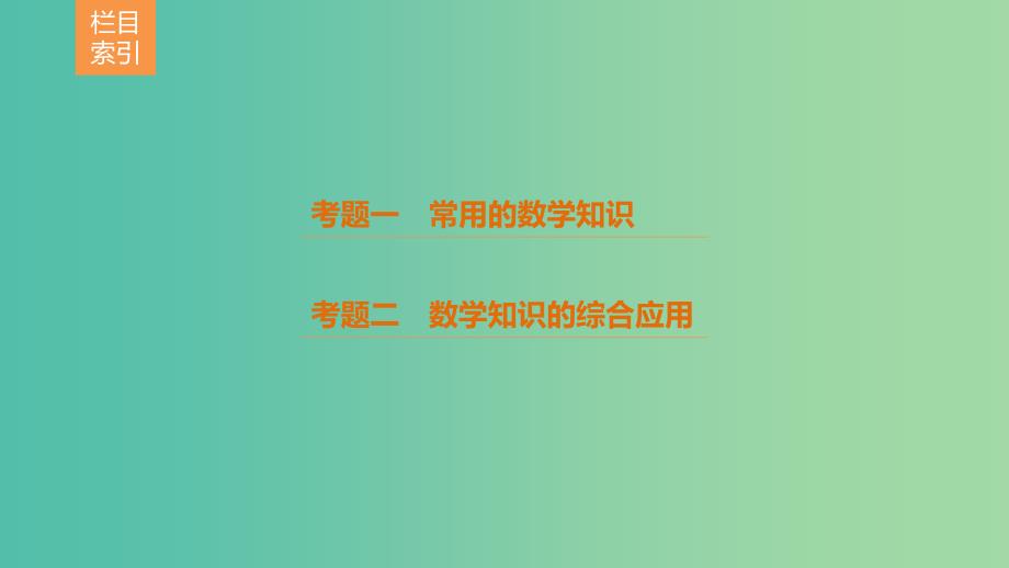 全国通用2019届高考物理二轮复习专题14数学方法的应用课件.ppt_第3页