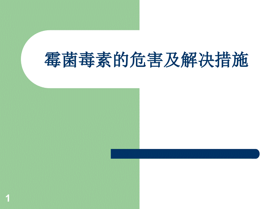 霉菌毒素的危害与解决措施PPT精品文档_第1页