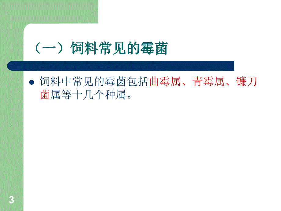 霉菌毒素的危害与解决措施PPT精品文档_第3页