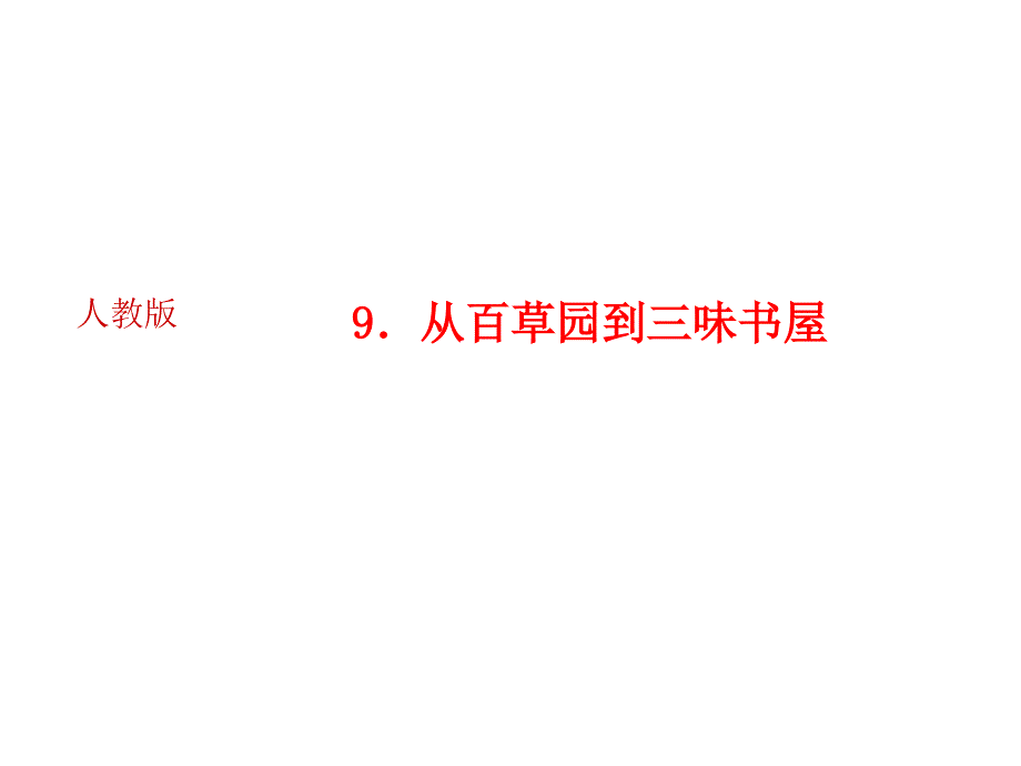 人教版语文河南专版七年级上册作业课件：9．从百草园到三味书屋 (共25张PPT)_第1页