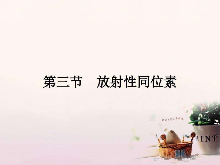 2017秋高中物理 第四章 原子核 4.3 放射性同位素课件 粤教版选修3-5_第1页