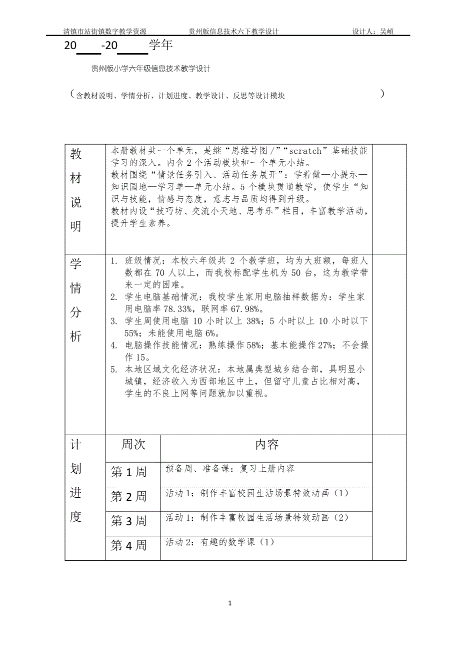 六年级信息技术教案_第1页