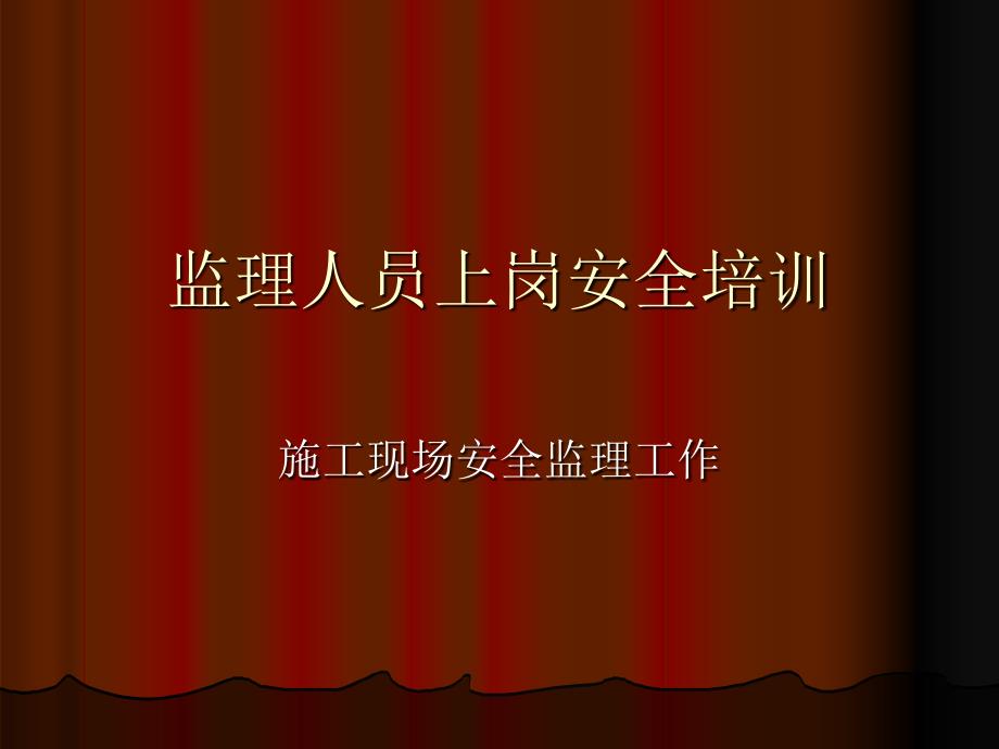 《安全监理上岗培训》PPT课件.ppt_第1页