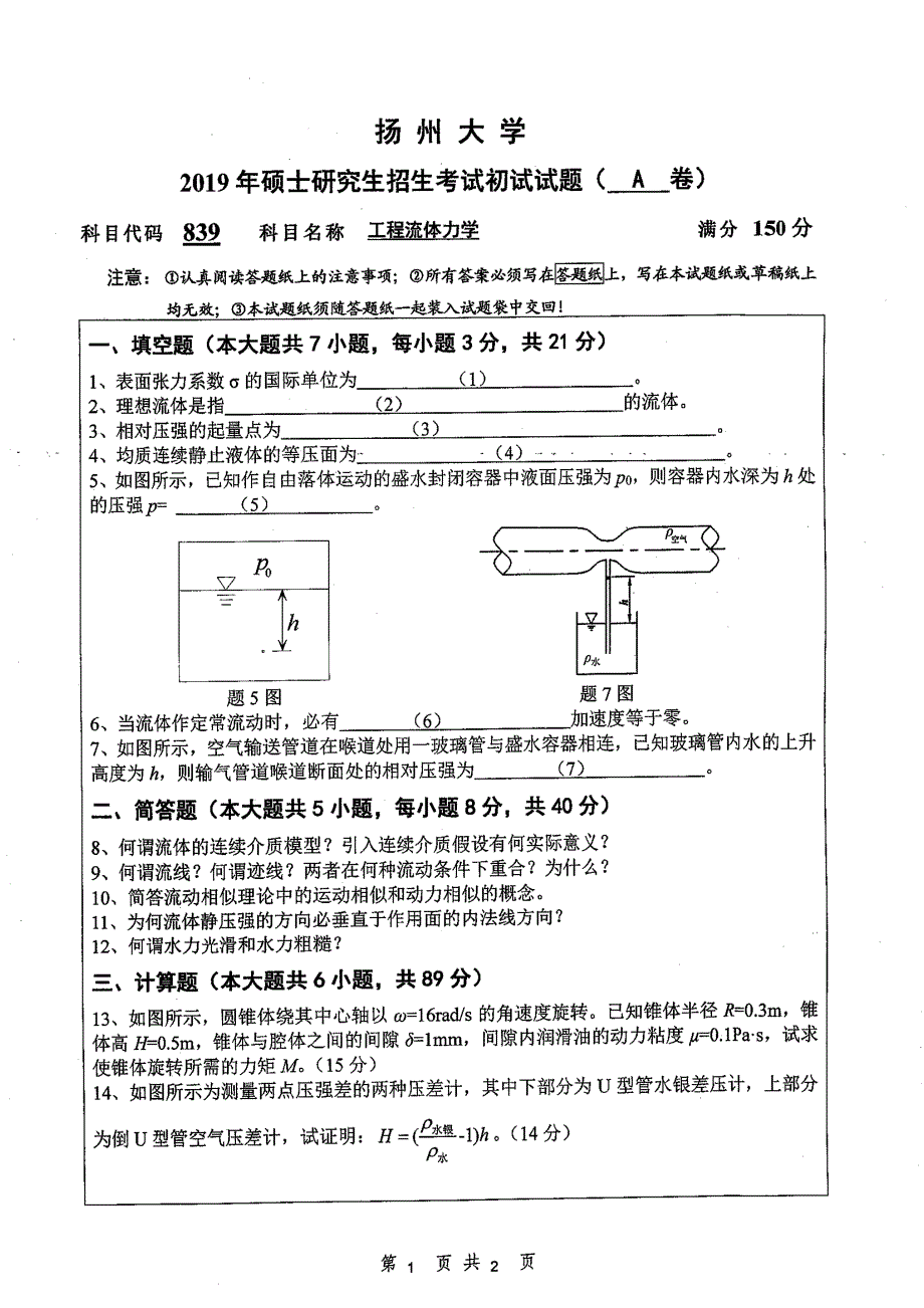 硕士研究生招生2019年《扬州大学》工程流体力考试真题卷_第1页