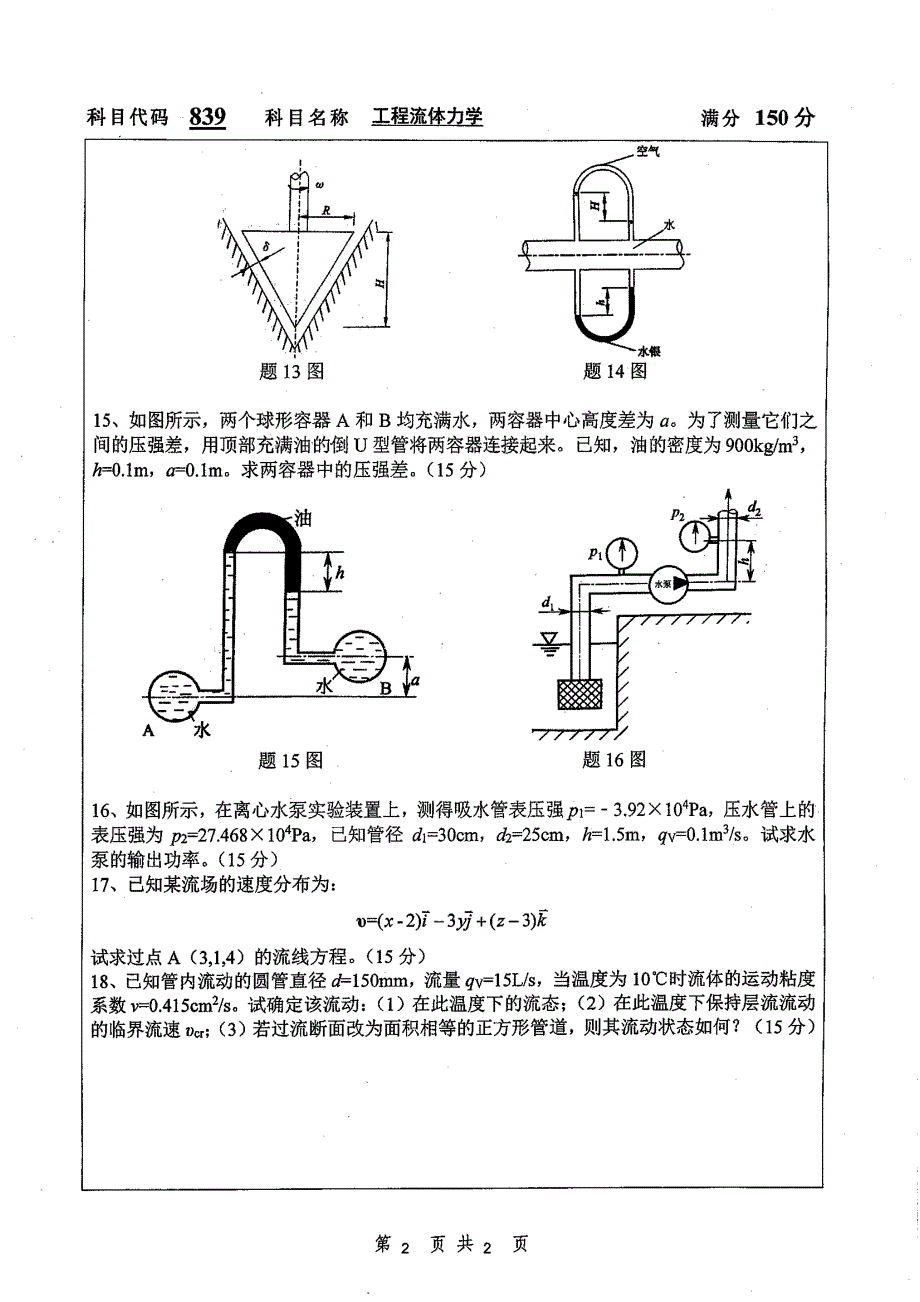 硕士研究生招生2019年《扬州大学》工程流体力考试真题卷_第2页