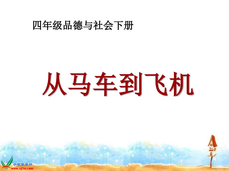 山东人民版思品四下从马车到飞机PPT课件1_第1页