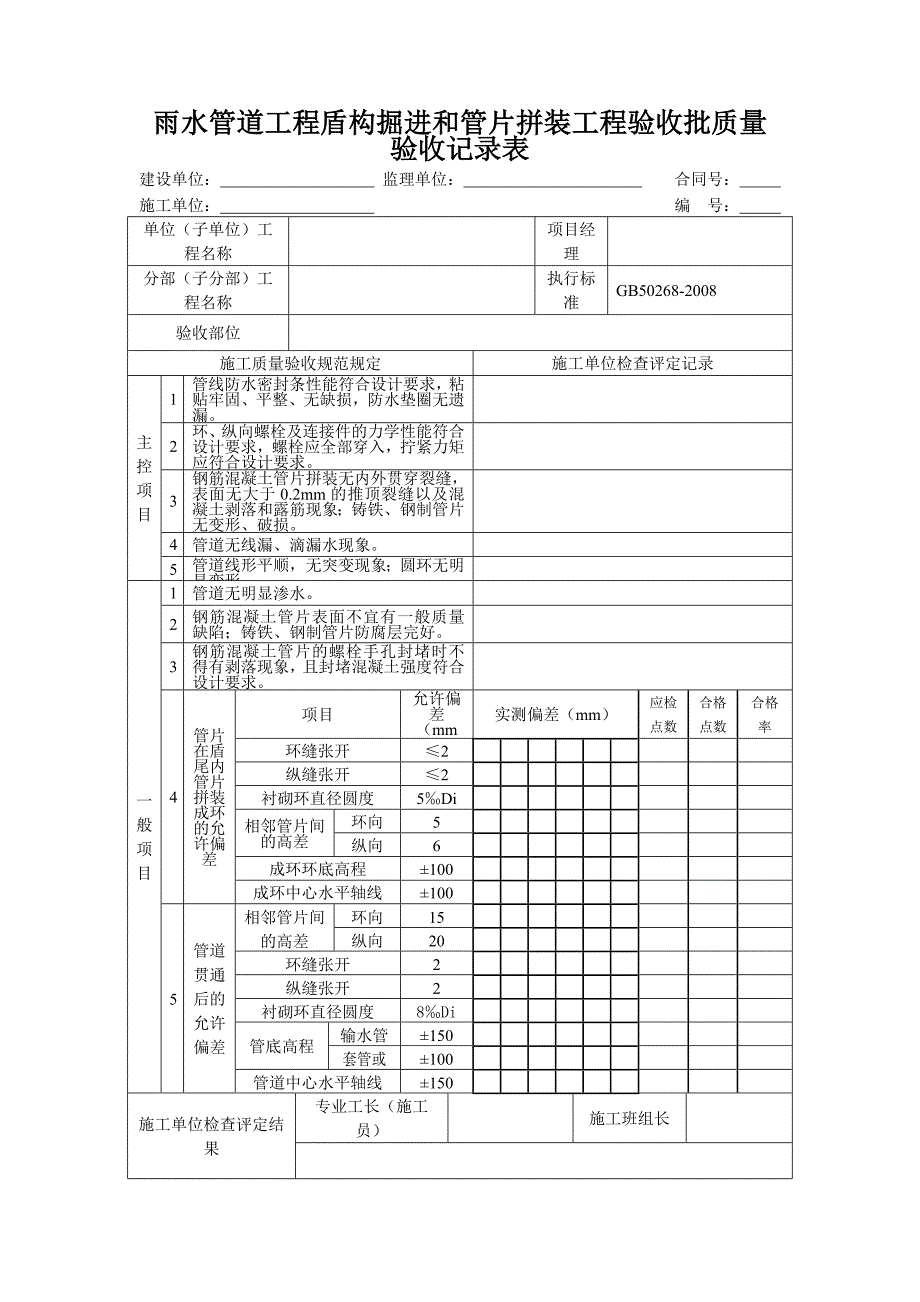 雨水管道工程盾构掘进和管片拼装工程验收批质量验收记录表_第1页