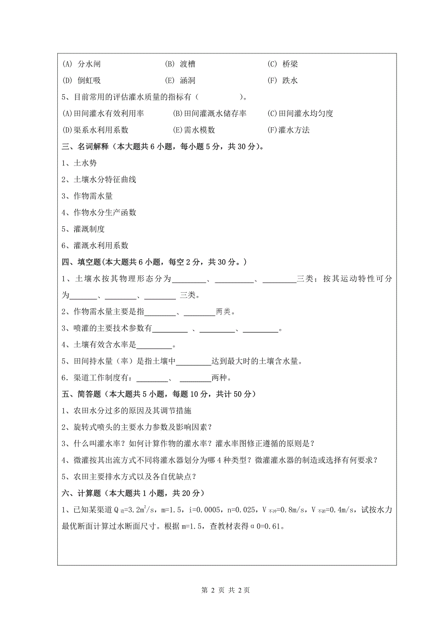 硕士研究生招生2018年《昆明理工大学》869灌溉排水工程A卷考试真题卷_第2页