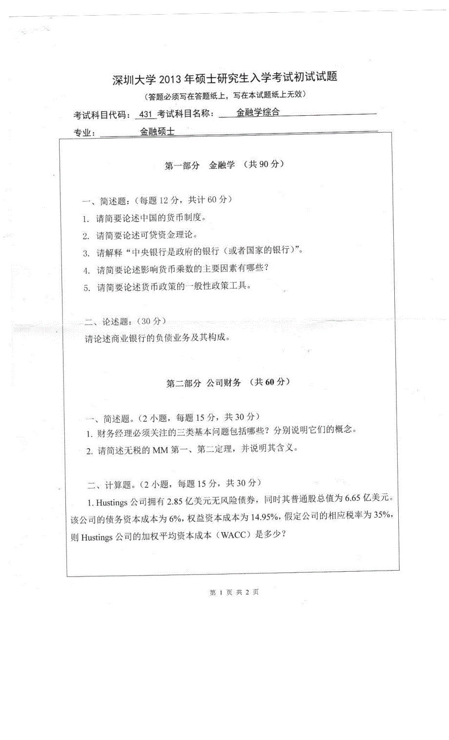 硕士研究生招生2013年《深圳大学》金融学综合考试真题卷_第1页