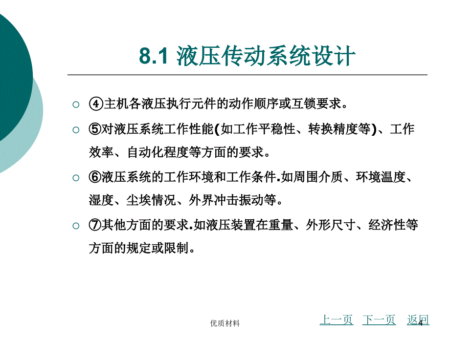 液压与气动技术第8章 液压传动系统与气动系统设计#高等教育_第4页