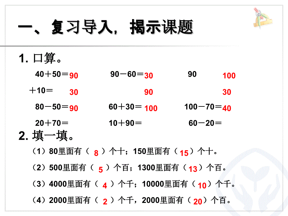 二年级下册整千数加减整千数_第2页