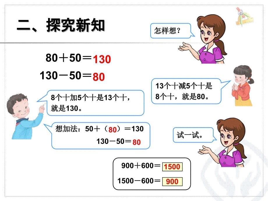 二年级下册整千数加减整千数_第5页