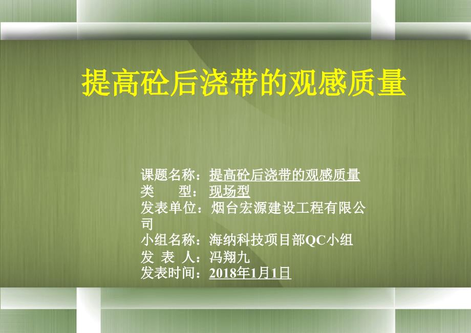 提高混凝土后浇带外观质量QC成果_第1页