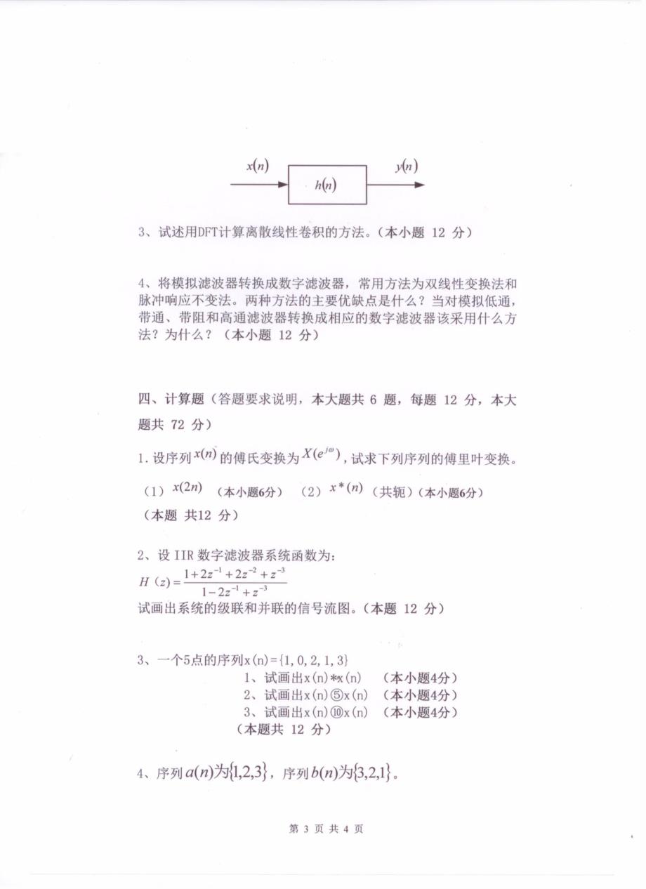 硕士研究生招生2016年《杭州电子科技大学》数字信号处理及应用3考试真题卷_第1页