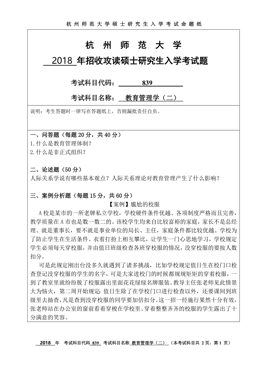 硕士研究生招生2018年《杭州师范大学》839教育管理学二考试真题卷_第1页