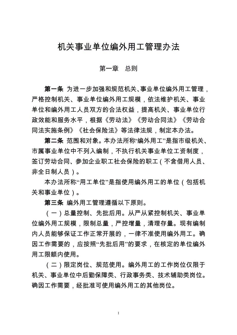 机关事业单位编外用工管理办法_第1页
