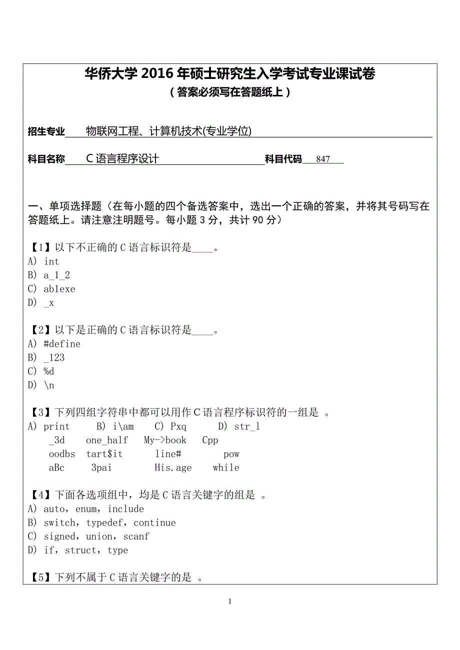 硕士研究生招生2016年《华侨大学》C语言程序设计考试真题卷_第1页