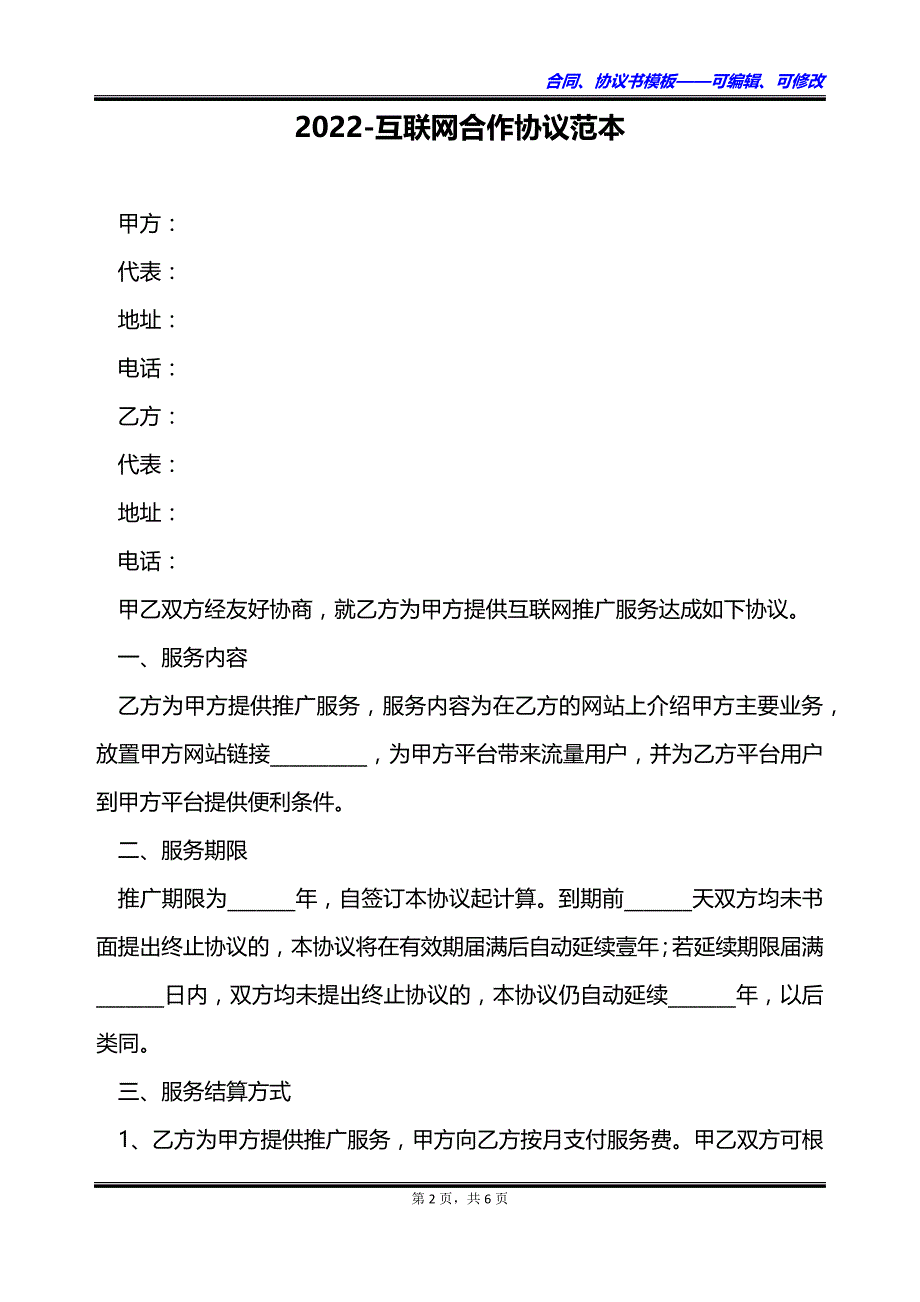 2023互联网合作协议范本_第2页