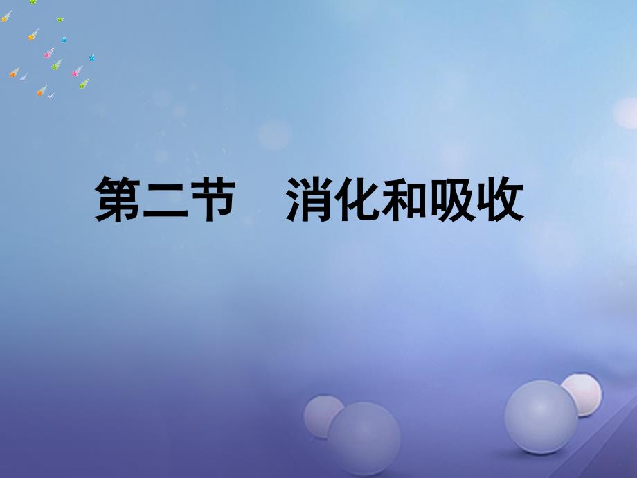 七年级生物下册 4.2.2 消化和吸收 （新版）新人教版_第1页