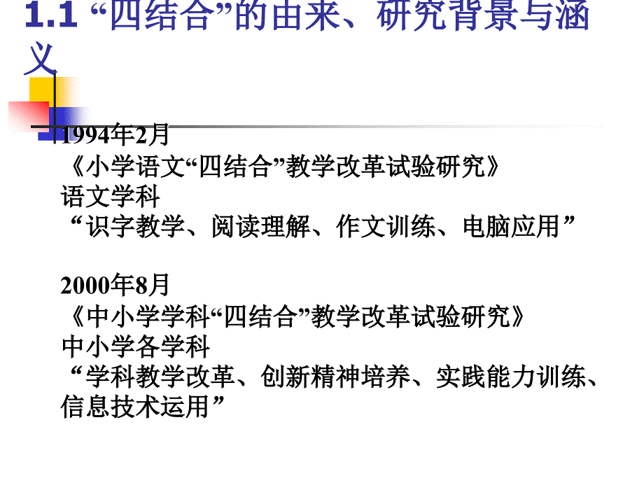 信息技术与学科教学改革四结合教改项目回顾与展望_第2页