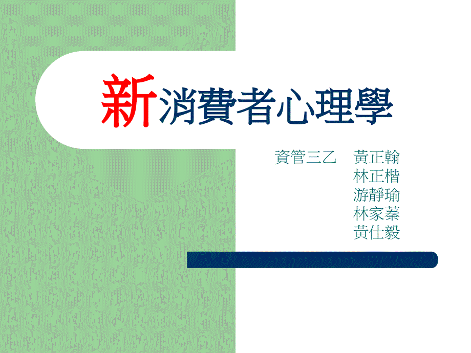 新消费者心理学(ppt+72)_第1页