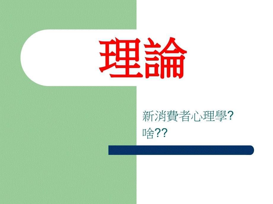 新消费者心理学(ppt+72)_第5页