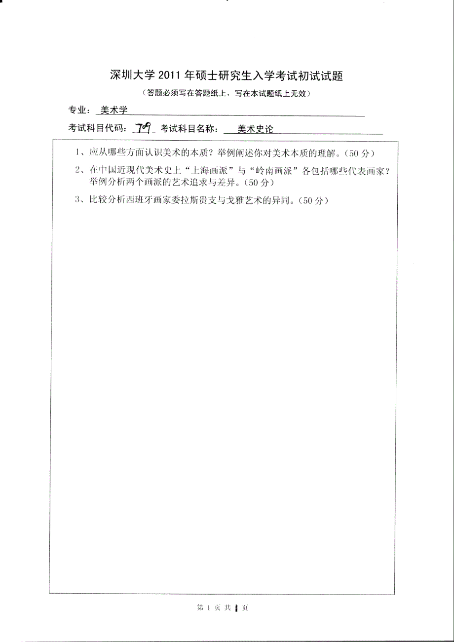 硕士研究生招生2011年《深圳大学》美术史论考试真题卷_第1页