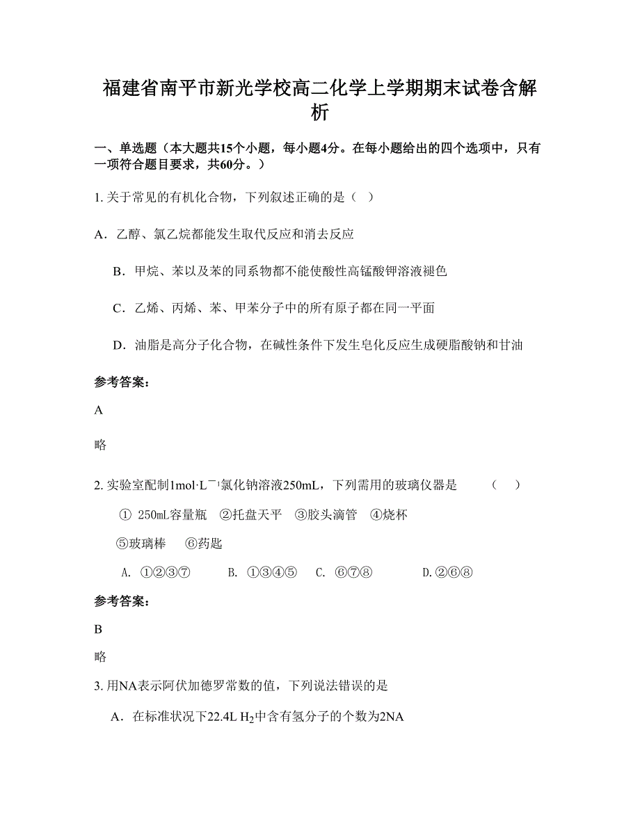 福建省南平市新光学校高二化学上学期期末试卷含解析_第1页