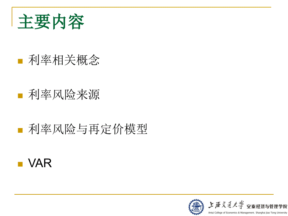 商业银行利率风险课件_第2页