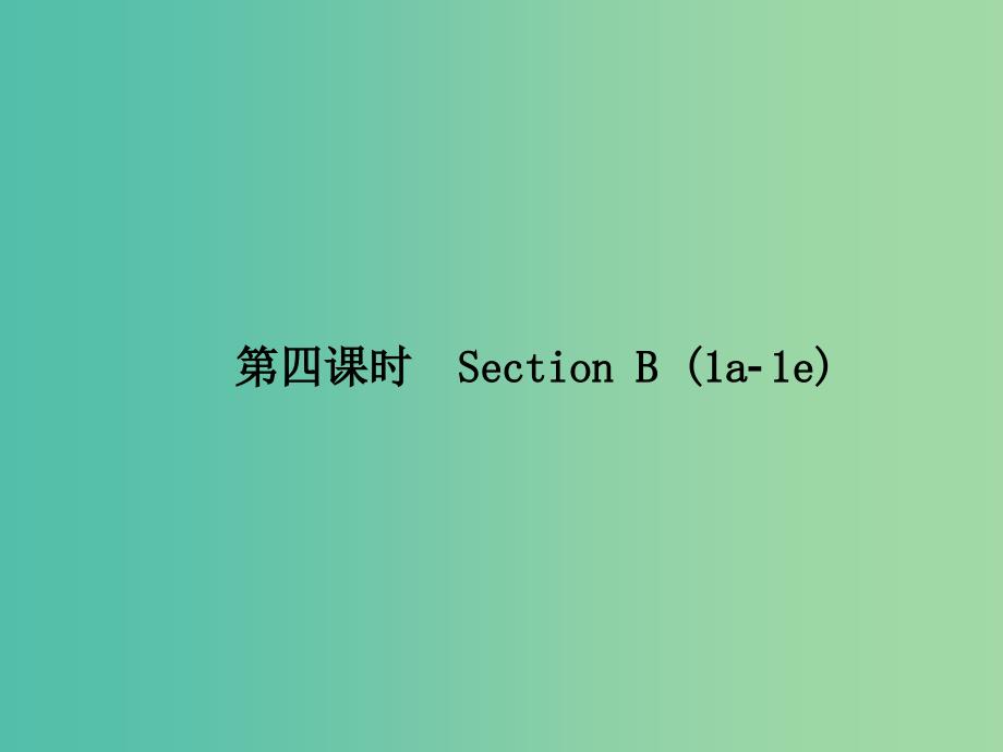 七年级英语下册 Unit 3 How do you get to school（第4课时）Section B(1a-1e)课件 （新版）人教新目标版.ppt_第1页