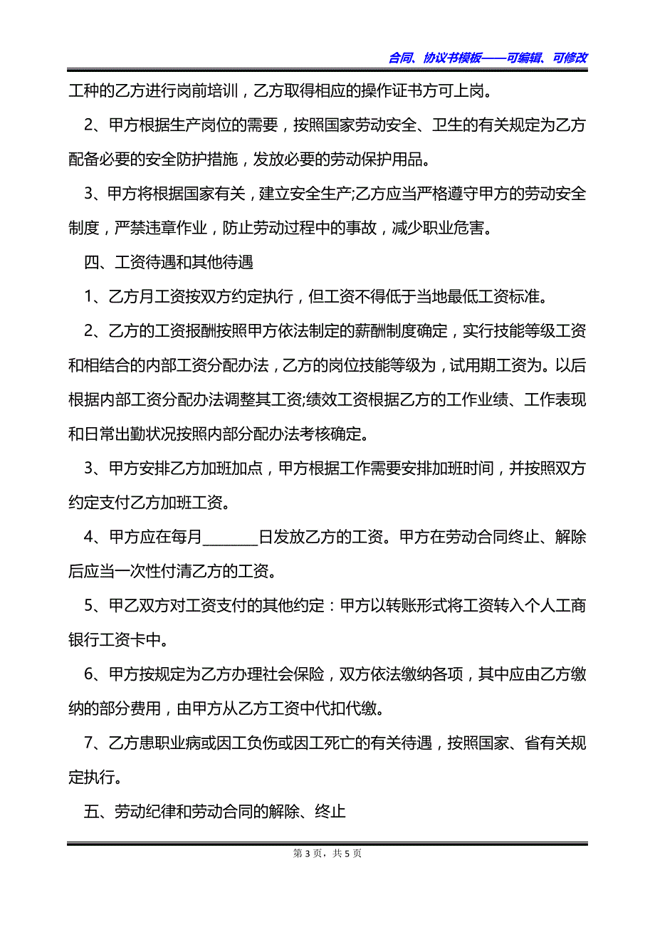 餐饮服务员劳动合同（双休）_第3页