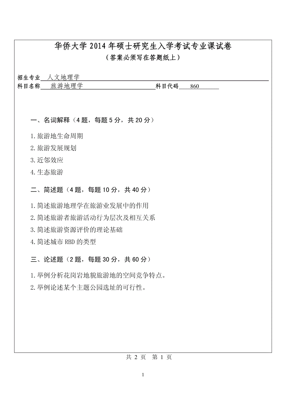 硕士研究生招生2014年《华侨大学》旅游地理学考试真题卷_第1页