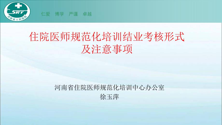 住院医师规范化培训临床技能考核_第1页