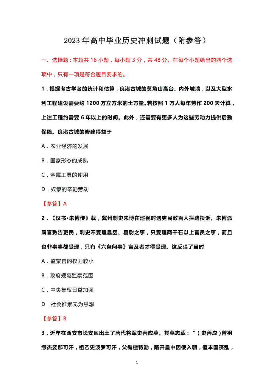 2023年高中毕业历史冲刺试题（附参答）_第1页