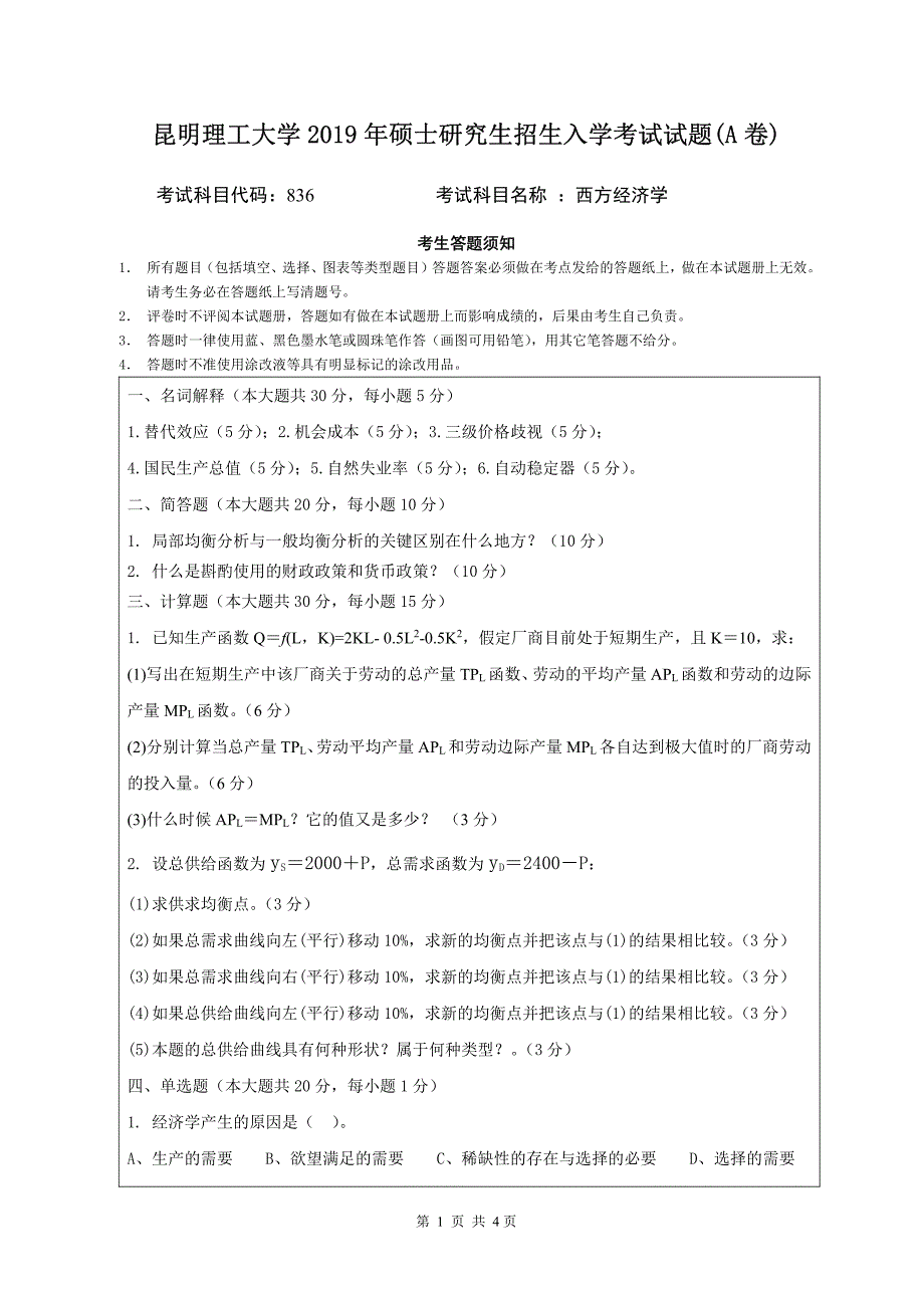 硕士研究生招生2019年《昆明理工大学》西方经济学A卷考试真题卷_第1页