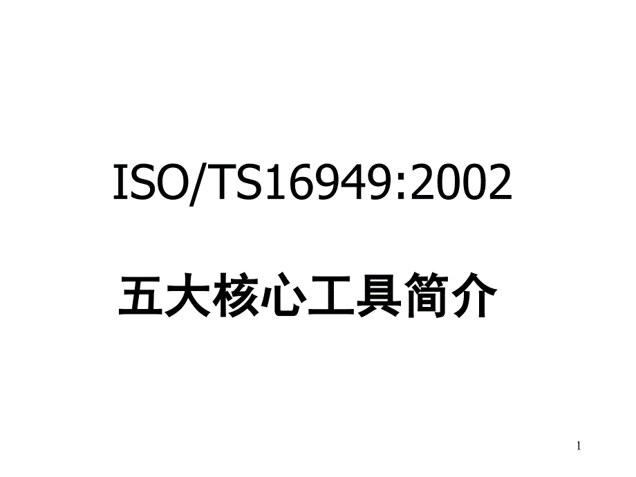 ISOTS16949五大工具精华版PPT课件_第1页