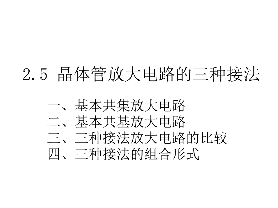 晶体管放大电路的三种接法_第3页