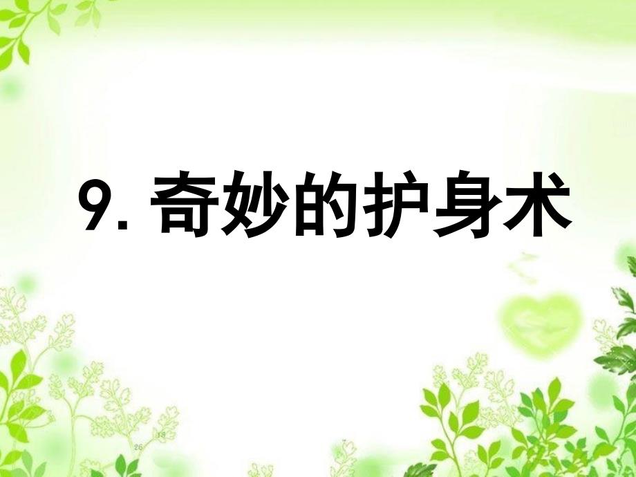 冀教版五年级科学上册第九课奇妙的护身术课件_第1页