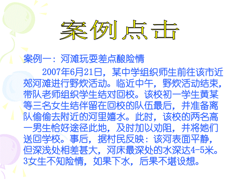 防溺水主题班会ppt课件_第3页